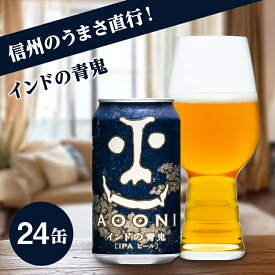 【ふるさと納税】インドの青鬼（24缶）クラフトビール【 IPA 350ml 酒 お酒 よなよな ビール 缶ビール 地ビール クラフトビール アウトドア スポーツ観戦 インディアペールエール 長野県 佐久市 ギフト プレゼント お土産 ヤッホーブルーイング 】