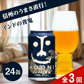 【ふるさと納税】【定期便3ヶ月】インドの青鬼（24缶）クラフトビール【 ビール 缶ビール 地ビール クラフトビール 350ml インディアペールエール 酒 お酒 インド 青鬼 地ビール アウトドア スポーツ観戦 長野県 佐久市 】