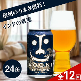 【ふるさと納税】【定期便12ヶ月】インドの青鬼 350ml 24本 クラフトビール 詰合せ セット 地ビール IPA | 24缶 1ケース ヤッホーブルーイング 缶ビール お酒 激苦 ホップ 香り 強め 高アルコール 苦い アウトドア キャンプ BBQ 長野県 佐久市 人気 送料無料