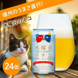 【ふるさと納税】水曜日のネコ（24缶）クラフトビール【 水曜日の猫 水曜日のネコ 350ml 酒 お酒 よなよな ビール 缶ビール 地ビール クラフトビール エール アウトドア スポーツ観戦 発泡酒 ベルジャンホワイトエール ヤッホーブルーイング 長野県 佐久市 】