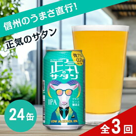 【ふるさと納税】【定期便3カ月】正気のサタン 350ml 24本 クラフトビール 地ビール 低アルコール 0.5% IPA | 24缶 1ケース ヤッホーブルーイング 缶ビール 微アル ノンアル ノンアルコール 風味 柑橘 香り 苦味 晩酌 長野県 佐久市 ギフト 贈答 贈り物 プレゼント 送料無料