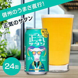 【ふるさと納税】正気のサタン クラフト ビール 低アルコール 1 ケース 24本 セット お酒 限定品【 350ml ヤッホーブルーイング 微アル 低アル 低アルコール 微アルコール クラフトビール 地ビール 缶ビール ビール 低アルなのにフレーバーフル 長野県 佐久市 】