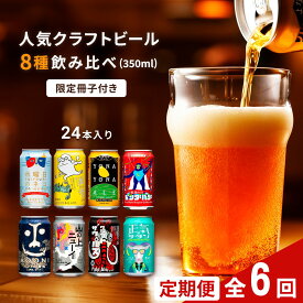 【ふるさと納税】【定期便6カ月】 クラフトビール 350ml 8種24本 飲み比べセット佐久市限定品 オリジナル【ヤッホーブルーイング 地ビール 詰め合わせ よなよなの里 よなよなエール インドの青鬼 水曜日のネコ 】
