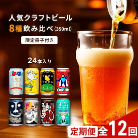 【ふるさと納税】【定期便12カ月】 クラフトビール 350ml 8種24本 飲み比べセット佐久市限定品 オリジナル | よなよなエール 水曜日のネコ インドの青鬼 正気のサタン 24缶 1ケース ヤッホーブルーイング 詰め合わせ お酒 地ビール 人気 送料無料