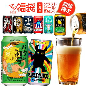 【ふるさと納税】 【期間限定】マジ福袋2026＜竹セット＞8種24本 ＜梅セット＞8種12本飲み比べ l クラフトビール 地ビール よなよなエール インドの青鬼 【 ヤッホーブルーイング クラフトビール 福袋 新年 限定 ギフト 飲み比べ 詰め合わせ 長野県 佐久市 】