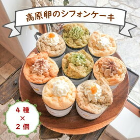 【ふるさと納税】お店おまかせ『高原たまごのシフォンケーキ（4種類）』8個入り＜北海道・沖縄・離島配送不可＞生クリーム　ふわふわ　スイーツ　洋菓子　おうちカフェ シフォン　冷凍【 長野県 佐久市 】