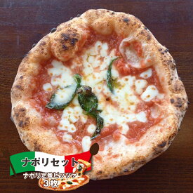 【ふるさと納税】ナポリセット (ナポリ定番ピッツァ 3枚) ピザ チーズ 食べ比べ【 マリナーラ マルゲリータ バンビーナ | 食べ比べ ピザ 冷凍ピザ PIZZA ギフト 長野県 佐久市 】