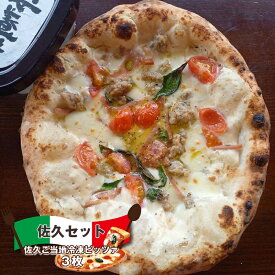 【ふるさと納税】佐久セット (佐久ご当地冷凍ピッツァ 3枚) ピザ チーズ 食べ比べ【 マルゲリータ アンヨージ カルパ | 食べ比べ ピザ 冷凍ピザ PIZZA ギフト 長野県 佐久市 】