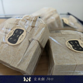 【ふるさと納税】玄米餅1キロ（2025年11月～2026年3月出荷／沖縄・離島は配送不可）　正月　長野県　信州【 信州 餅 お餅 生餅 長野県 佐久市 】