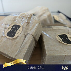 【ふるさと納税】【定期便3か月】玄米餅2キロ（2025年11月～2026年3月出荷／沖縄・離島は配送不可）　正月　長野県　信州【 信州 餅 お餅 生餅 長野県 佐久市 】