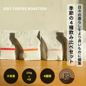 【ふるさと納税】【粉】エディットコーヒーロースタリーの季節のシングルオリジン 250g × 4種 飲み比べ COFFEE 珈琲 焙煎 【 EDIT COFFEE ROASTERY コーヒー 焙煎珈琲 粉末 ギフト プレゼントにも 長