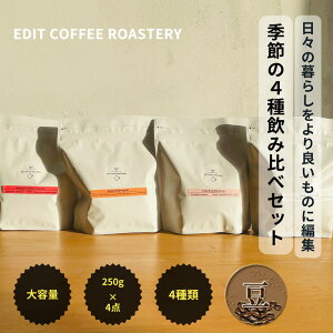 【ふるさと納税】【豆】エディットコーヒーロースタリーの季節のシングルオリジン 250g×4種 飲み比べ COFFEE 珈琲 焙煎 【 EDIT COFFEE ROASTERY コーヒー 焙煎珈琲 珈琲豆 コーヒー豆 ギフト プレゼ