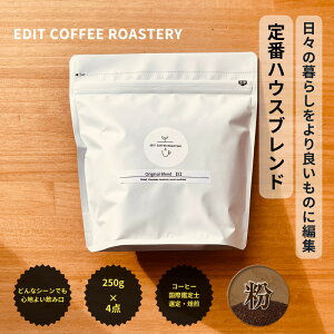 yӂ邳Ɣ[ŁzyzGfBbgR[q[[X^[̃nEXuh 250g×4 (1kg) COFFEE   y EDIT COFFEE ROASTERY@R[q[   Mtg v[gɂ 쌧 vs 