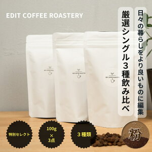 yӂ邳Ɣ[ŁzyzG߂̃VOIWR[q[100g×3 ݔ COFFEE   y EDIT COFFEE ROASTERY R[q[   Mtg v[gɂ 쌧 vs JtF z