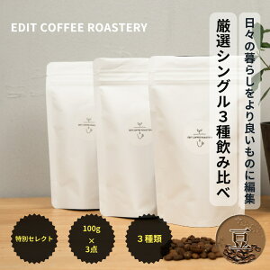 yӂ邳Ɣ[ŁzyzG߂̃VOIWR[q[100g×3 ݔ COFFEE   y EDIT COFFEE ROASTERY@R[q[  蓤 Mtg v[gɂ 쌧 vs JtF