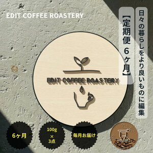 yӂ邳Ɣ[Łzy 6zyz ꉟR[q[ 100g×3×6A ݔ COFFEE  y EDIT COFFEE ROASTERY R[q[  蓤 Mtg v[gɂ 쌧 vs 
