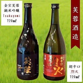 【ふるさと納税】芙蓉酒造 日本酒2種飲み比べ『金宝芙蓉ツクヨミ純米吟醸 ＆ 芙蓉超辛口烈火』720ml×各1本（沖縄・離島は配送不可）長野県 信州 地酒 晩酌 熱燗【 日本酒 酒 さけ 長野県 佐久市】