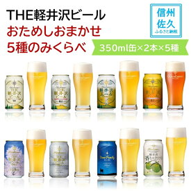 【ふるさと納税】【THE軽井沢ビール】おまかせ5種10缶飲み比べセット（沖縄・離島は配送不可）クラフトビール 350ml　おためし　軽井沢ブルワリー　長野県　信州　佐久市　地ビール　缶 酒　セット