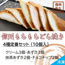 【ふるさと納税】信州もちもちどら焼き10個 4種定番セット（沖縄・離島は配送不可）│個包装 クリーム あずき 抹茶 チョコチップ 冷凍 どらやき スイーツ 和菓子 おうちカフェ 食べ比べ 詰め合わせ 長野県 佐久市