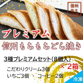 【ふるさと納税】信州もちもちどら焼き16個 3種プレミアムセット（沖縄・離島は配送不可）│個包装 クリーム いちご コーヒー 冷凍 どらやき スイーツ 和菓子 おうちカフェ 食べ比べ 詰め合わせ 長野県 佐久市