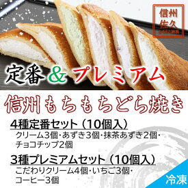 【ふるさと納税】信州もちもちどら焼き20個 7種贅沢セット（沖縄・離島は配送不可）│個包装 クリーム いちご コーヒー あずき 抹茶 チョコチップ 冷凍 どらやき スイーツ 和菓子 おうちカフェ 食べ比べ 詰め合わせ 長野県 佐久市