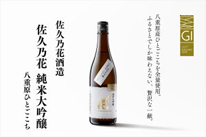 【ふるさと納税】佐久の花酒造『純米大吟醸 八重原ひとごこち』720ml×1本(沖縄・離島配送不可) 長野県 信州 地酒 日本酒 アルコール【 長野県 佐久市 】