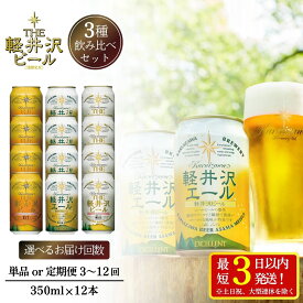 【ふるさと納税】THE軽井沢ビール 350ml 3種 12本 飲み比べ セット クラフトビール 地ビール | 選べるお届け回数 定期便 お酒 詰め合わせ 缶 軽井沢ブルワリー クリア ダーク プレミアム アウトドア キャンプ BBQ ギフト プレゼント 贈り物 贈答 長野県 佐久市 送料無料
