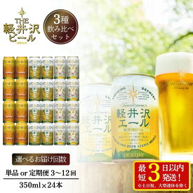 【ふるさと納税】350ml 3種 24本 飲み比べ セット クラフトビール 地ビール | 選べるお届け回数 定期便 お酒 詰め合わせ 缶 軽井沢ブルワリー クリア ダーク プレミアム アウトドア キャンプ BBQ ギフト プレゼント 贈り物 贈答 長野県 佐久市 送料無料