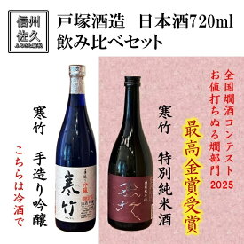 【ふるさと納税】戸塚酒造 日本酒2種飲み比べ『 寒竹 (手作り吟醸 ＆ 特別純米酒)』720ml×各1本（沖縄・離島は配送不可）長野県 信州 地酒 晩酌【 日本酒 酒 さけ 詰合せ 長野県 佐久市】