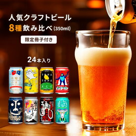 【ふるさと納税】 クラフトビール 8種24本 飲み比べセット よなよなエール 地ビール 佐久市限定品 オリジナル 【 350ml 缶 ヤッホーブルーイング ビール 詰め合わせ よなよなの里 インドの青鬼 水曜日のネコ ギフト プレゼント 長野県 佐久市 】