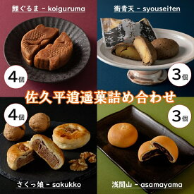 【ふるさと納税】銘菓 佐久平逍遥菓 14個詰め合わせセット（沖縄・離島は配送不可）　おやつ　和菓子　スイーツ　和スイーツ 鯉ぐるま 浅間山 和泉屋 長野県 佐久市 信州　食べ比べ
