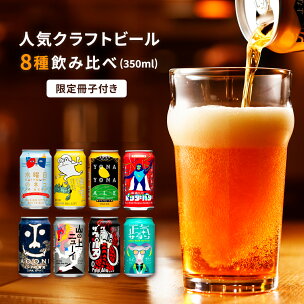 クラフトビール 8種 12本/24本 ビール 飲み比べ セ...