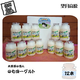 【ふるさと納税】 大草原の恋人 望月高原ヨーグルト 12本 飲むヨーグルト【ヨーグルト はっ酵乳 生乳 砂糖 ぶどう糖加糖液糖 乳製品 オリゴ糖 佐久浅間農業協同組合 150ml×12本 長野県 佐久市 】