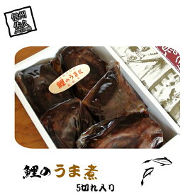 【ふるさと納税】 鯉のうま煮（5切れ入り）【鯉 うま煮 鯉、醤油（小麦を含む）、ソルビトール　信州佐久名産の鯉 鯉を筒切り 醤油と甘味料をベースとした秘伝のタレ 鯉本来の旨み 長野県 佐久市 】