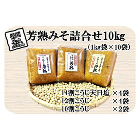 【ふるさと納税】中屋商店　芳熟みそ詰合せ10kg　信州みそ　国産　お取り寄せ　おすそわけ　食べ比べ【澄んだ空気とおいしい水　信州佐久　伝統の味を守り続けています　良質の国産米と国産大豆を使用 長野県 佐久市 】