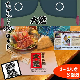 【ふるさと納税】 【3回分】元幕内力士がつくる！【無添加】大鷲ちゃんこ鍋セット（3～4人前）【ジューシーな豚肉　シャキシャキの白菜　相撲料理　大鷲　厳選の食材　ちゃんこ鍋 長野県 佐久市 】