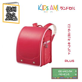 【ふるさと納税】キッズアミランドセル　ペリカンポッケ タブレット PLUS ビビットピンク×ベビーピンク　【1958年文部大臣賞を受賞　数多くの賞歴　子供たちの事を一番に考えたやさしい設計　 長野県 佐久市 】