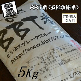 【ふるさと納税】【令和5年産　新米】定期便 特別栽培米 BBT米（五郎兵衛米） 5Kg 12カ月 BW-00512 オーガニック研究会【 お米 コシヒカリ こしひかり 長野県 佐久市 】