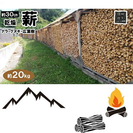 【ふるさと納税】薪ストーブ用 薪 30cm　約20kg アウトドア　BBQ用　キャンプ　暖炉　焚火　乾燥薪【 キャンプ アウトドア 焚火 キャンプ用品 長野県 佐久市 】