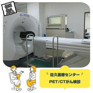 yӂ邳Ɣ[ŁzvÃZ^[@PET/CT񌟐fyva@ PET/CT񌟐f ̜늳͑̂ő EÂłΓ]ڂĔ̃XNȂɎÂ