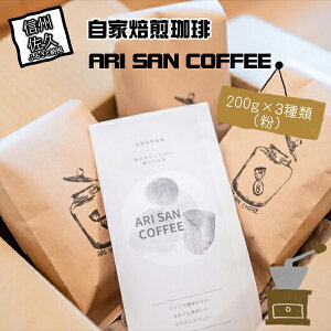 yӂ邳Ɣ[Łz ARI SAN COFFEE 200g×3ށij ̓i_A_Aw엿AI[KjbNȂǁj y҂LɂȂ 쌧 vs 