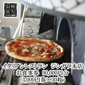 【ふるさと納税】 イタリアンレストラン ジンガラ本店 お食事券 90,000円分 (3,000円券×30枚) ピザ 地元食材 【 レストラン お食事券 洋食 記念日 利用券 飲食券 チケット 観光 信州 長野県 佐久市 】