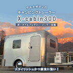 【ふるさと納税】キャンピング トレーラー X cabin 300 ポータブル バッテリー ソーラー 仕様 | キャンピング カー トレーラー ハウス エックス キャビン 千曲市 長野県 キャンプ 牽引不要 アウトドア