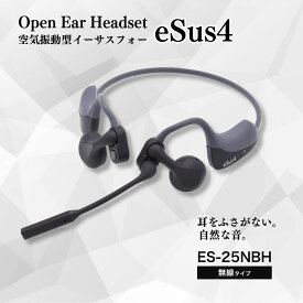 【ふるさと納税】ヘッドセット「eSus4」無線(ES-25NBH)｜Bluetooth接続 空気振動型 ペアリング最大8台 マルチポイント対応 耳をふさがない 耳にやさしい マイク付き 音漏れ防止 軽い リモートワーク web会議 在宅ワーク エムケー精工 信州 長野県 千曲市