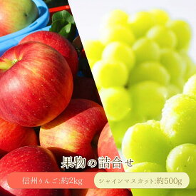 【ふるさと納税】【2026年先行予約】 シャインマスカット 約500g・りんご3種詰め合わせ 計約2kg（5~8玉）セット ぶどう 葡萄 マスカット 林檎 詰合せ