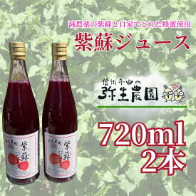 【ふるさと納税】紫蘇ジュース 720ml×2本 | 瓶 紫蘇 しそ シソ じゅーす 信州 長野 千曲市