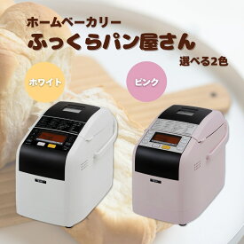 【ふるさと納税】ホームベーカリー 1斤 / 1.5斤 ふっくらパン屋さん ホワイト（HBK-152W）/ ピンク（HBK-152P）｜パン 手作りパン パン焼き器 ふんわり 食パン ブレッド ベーカリー 焼き芋 ヨーグルト ジャム MK エムケー精工 信州 長野県