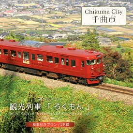 【ふるさと納税】観光列車 「 ろくもん 」 選べるプラン (食事付きプラン) 【1名様】| 信州 長野 千曲市 送料無料