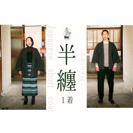 【ふるさと納税】はんてん co:do - 半纏| 信州 長野 千曲市 送料無料