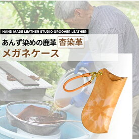 【ふるさと納税】杏染革 メガネケース KGC-200| 信州 長野 千曲市 送料無料